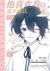 他喜欢我，还不承认